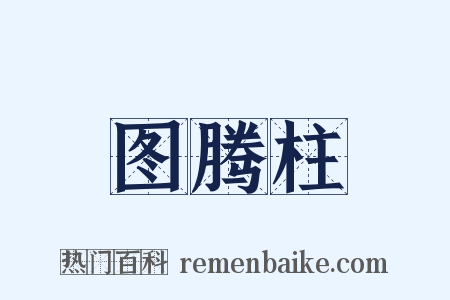 图腾柱是什么意思的图片